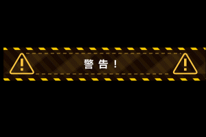 RP84：警告