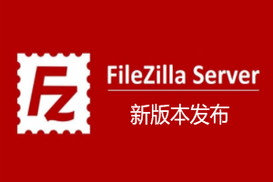 FTP工具 FileZilla 3.5.8.0 绿色便携版 配置随身带 密码不丢失